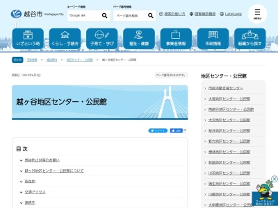 越谷市越ヶ谷地区センター公民館(埼玉県越谷市越ヶ谷4-1-1)