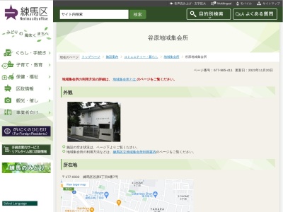 練馬区地域集会所谷原(東京都練馬区谷原5-6-7)