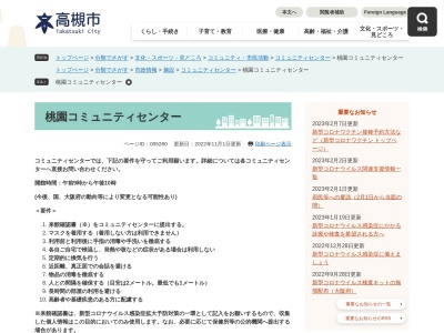 高槻市立桃園コミュニティセンター(大阪府高槻市城西町10-12)