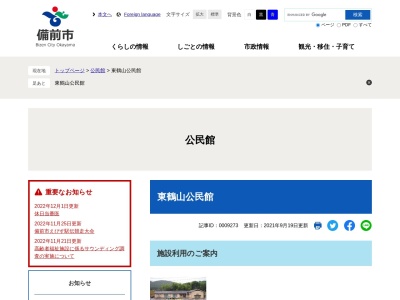 備前市役所東鶴山公民館(岡山県備前市佐山2616)