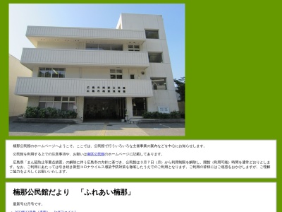 広島市楠那公民館(広島県広島市南区楠那町7-10)