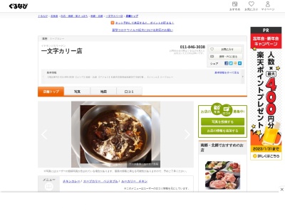 一文字咖喱店(日本、〒003-0026北海道札幌市白石区本通(南)17丁目南2−4)