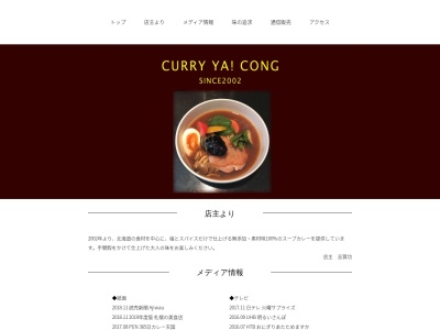 CURRY YA!CONG(日本、〒064-0916 北海道札幌市中央区南16条西6丁目2−10 IR山鼻)