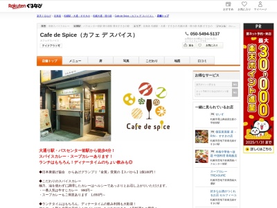 Cafe de Spice(カフェ デ スパイス)(北海道札幌市中央区南2条東1-1-6 M’s2条横丁1F)