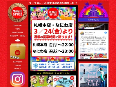 マジックスパイス 札幌本店(日本、〒003-0024 北海道札幌市白石区本郷通(南)8丁目南6−2)