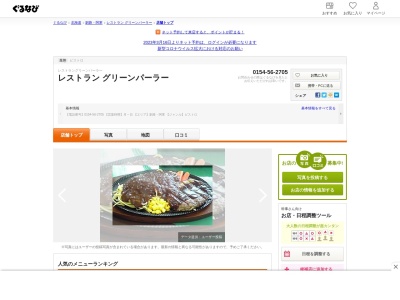 レストラン グリーンパーラー(日本、〒084-0927 北海道釧路市駒牧10線 駒牧10)