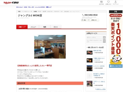 カレーShopジャングル1 WOW店(北海道帯広市西4条南29-1-8)