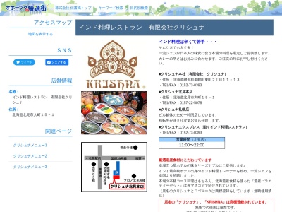 クリシュナ 本店(日本、〒090-0836北海道北見市東三輪２丁目３６−４)