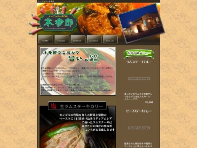 スープカリー木多郎のクチコミ・評判とホームページ