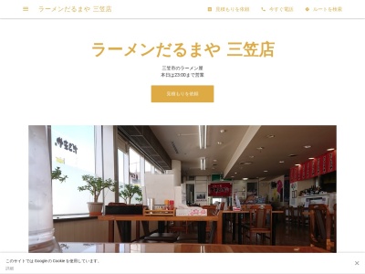 ラーメンだるまや 三笠店(日本、〒068-2165 北海道三笠市岡山 岡山1056 道の駅三笠内)