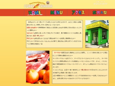 カレーのチカラ(日本、〒066-0025北海道千歳市梅ヶ丘2丁目3−24)