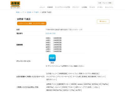 吉野家 千歳店(日本、〒066-0036北海道千歳市北栄2丁目1345-29)