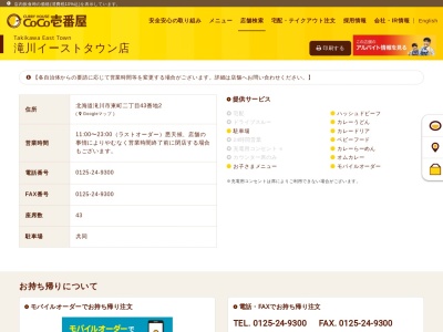 カレーハウスCoCo壱番屋 滝川イーストタウン店のクチコミ・評判とホームページ