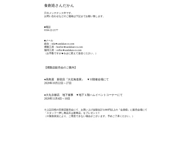 (有)食創造さんだかんのクチコミ・評判とホームページ