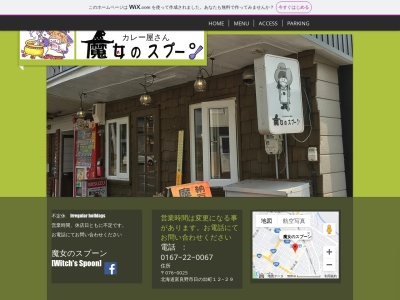 魔女のスプーン(日本、〒076-0025北海道富良野市日の出町１２−２９)