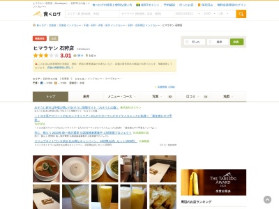 ヒマラヤン 石狩店(日本、〒061-3211北海道石狩市花川北１条４丁目８８)