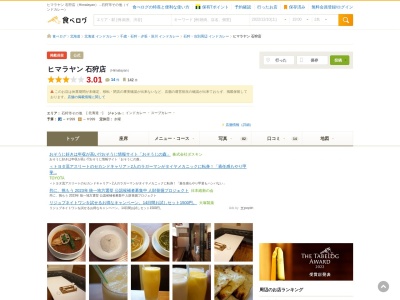 ランキング第2位はクチコミ数「0件」、評価「0.00」で「ヒマラヤン 石狩店」