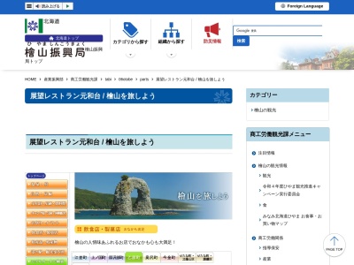展望レストラン元和台(日本、〒043-0114北海道爾志郡乙部町元和５１,〒043-0114)