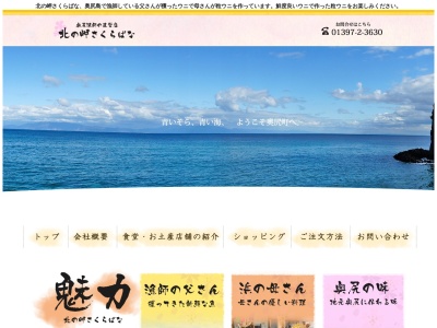 北の岬さくらばな(日本、〒043-1405北海道奥尻郡奥尻町稲穂)