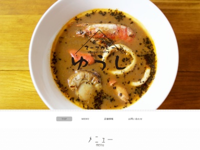 スープカレーゆうじ(日本、〒045-0031北海道岩内郡共和町梨野舞納１０−４９)