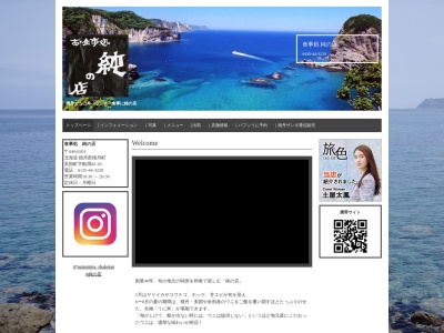 食事処 純の店(日本、〒046-0201北海道積丹郡積丹町美国町船澗４２−２０)