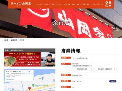 ラーメン山岡家 余市店(日本、〒046-0001北海道余市郡余市町栄町10−1)