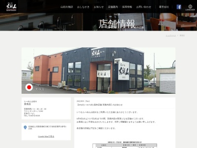 山頭火 美瑛店(日本、〒071-0204北海道上川郡美瑛町大町2丁目)