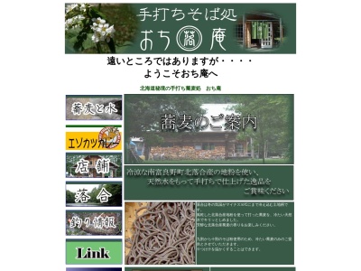 手打ちそば処 おち庵(日本、〒079-2551北海道空知郡南富良野町落合１２４８)