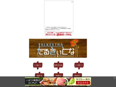 たるきぃとな(日本、北海道空知郡南富良野町落合７０７)