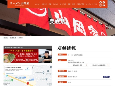 ラーメン山岡家 美幌店(日本、〒092-0027北海道網走郡美幌町稲美68)