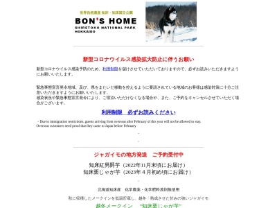ボンズホーム(日本、〒099-4355北海道斜里郡斜里町ウトロ東217)