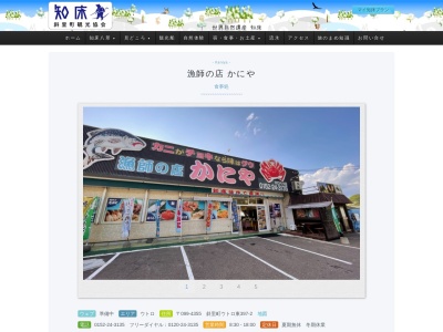 かにや幌別店(日本、〒099-4355北海道斜里郡斜里町ウトロ東397−2)