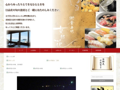 お食事処・女郎花(日本、〒058-0014 北海道様似郡様似町大通３丁目６５−４)
