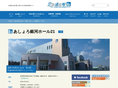 道の駅 あしょろ銀河ホール21(日本、〒089-3701北海道足寄郡足寄町北1条1丁目1)