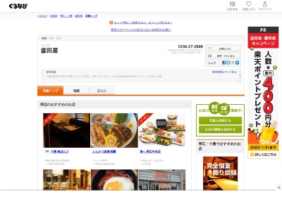 森田屋(日本、〒089-4300北海道足寄郡陸別町陸別東1条1-13-1)