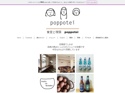 食堂と喫茶 poppotei(日本、〒088-3204北海道川上郡弟子屈町朝日１丁目７−１８食堂と喫茶poppotei)