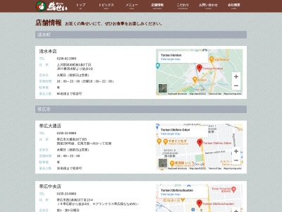 鳥せい 白糠店(日本、〒088-0302北海道白糠郡白糠町東２条南２丁目２−３２)