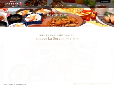 ホテルJALシティ青森レストラン La Sera(日本、〒030-0803 青森県青森市安方2丁目4−12)
