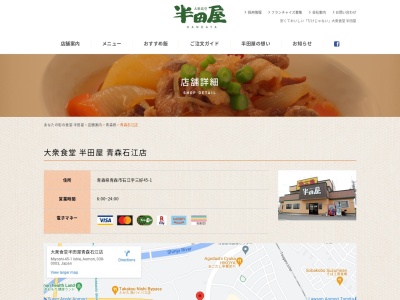 大衆食堂半田屋 青森石江店(日本、〒038-0003 青森県青森市石江三好45−1)