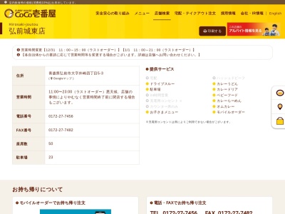 カレーハウスCoCo壱番屋 弘前城東店(日本、〒036-8094青森県弘前市外崎4丁目5−3)