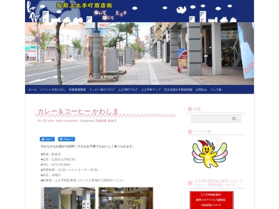カレー&コーヒーかわしま(日本、〒036-8182青森県弘前市土手町136)
