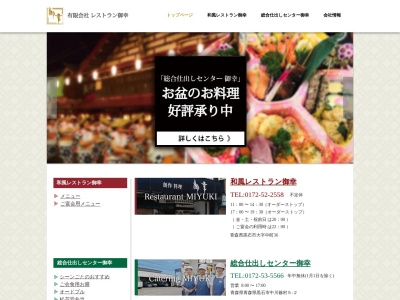レストラン御幸(日本、〒036-0377 青森県黒石市中町３６)