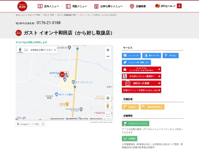 caféレストラン ガスト イオン十和田店(日本、〒034-0041 青森県十和田市相坂六日町山１６６−１)