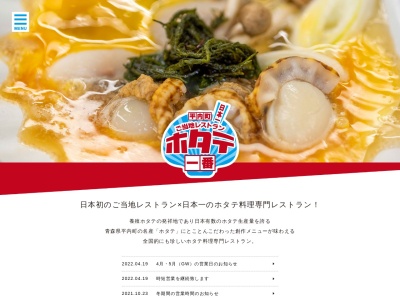 ホタテ一番(日本、〒039-3372 青森県東津軽郡平内町土屋鍵懸５６)