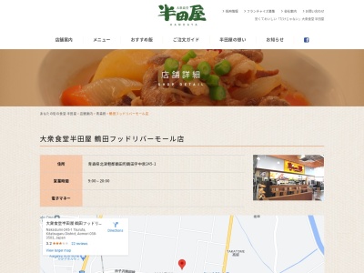 大衆食堂半田屋 鶴田フッドリバーモール店(日本、〒038-3503青森県北津軽郡鶴田町鶴田中泉２４５−１)