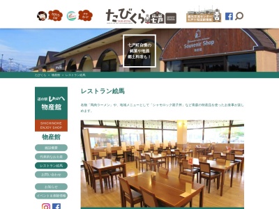 レストラン絵馬(日本、青森県上北郡七戸町荒熊内６７−９４七戸町文化村物産館(道の駅しちのへ))