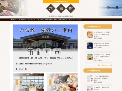 特産品販売所『六旬館』(日本、〒039-3213 青森県上北郡六ヶ所村鷹架 Unnamed Road, 村上北郡)