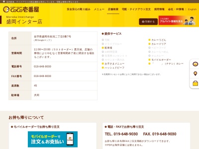 カレーハウスCoCo壱番屋 盛岡インター店のクチコミ・評判とホームページ
