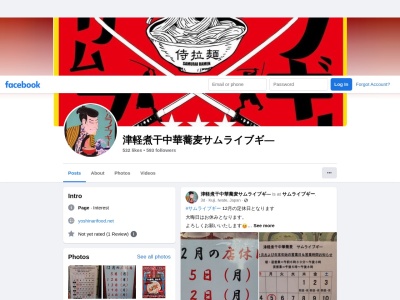 津軽煮干中華蕎麦サムライブギ―(日本、〒028-0061岩手県久慈市中央3丁目)
