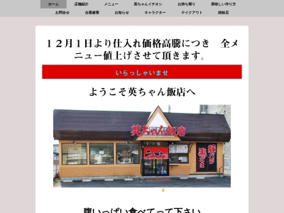 英ちゃん飯店(日本、〒028-0023岩手県久慈市新中の橋第4地割24−2)